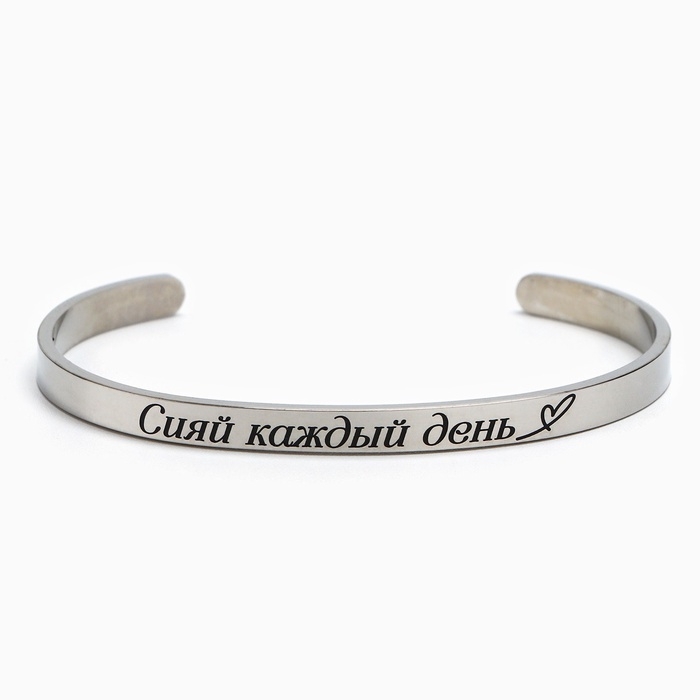 Браслет с гравировкой Браслет с гравировкой "Сияй каждый день", 6.7 см