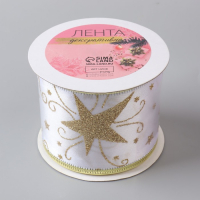 Лента атласная с металлической нитью &laquo;Узоры со звездой&raquo;, 60 мм, 9 &plusmn; 0,5 м, цвет белый/золотой