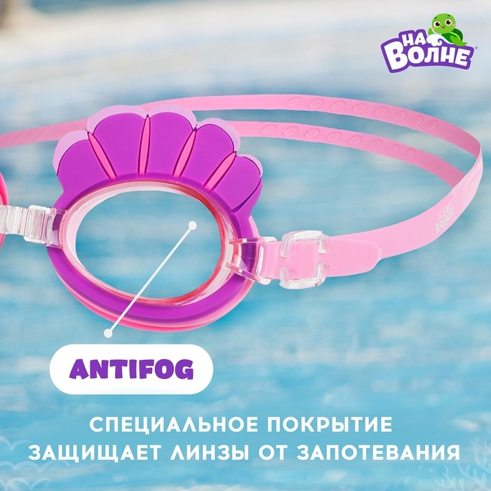 Очки для плавания детские &laquo;На волне&raquo; &laquo;Ракушки&raquo;, беруши