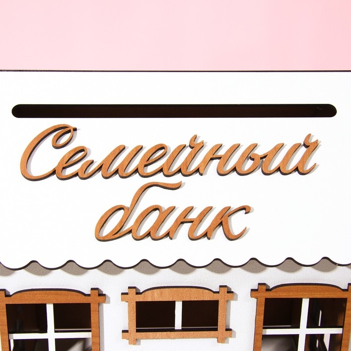 Свадебный домик на свадьбу &laquo;Семейный банк&raquo;, 24 х 34,4 х 19 см.