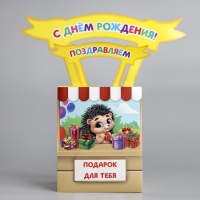 Открытка объёмная &laquo;С Днём рождения&raquo;, 12 х 12 х 26 см