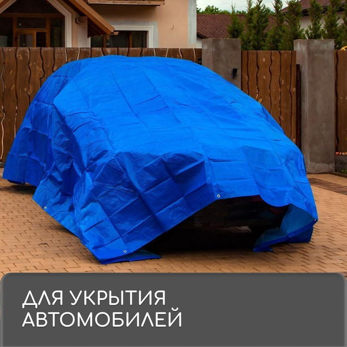 Тент защитный, 4 &times; 3 м, плотность 180 г/м&sup2;, УФ, люверсы шаг 1 м, синий