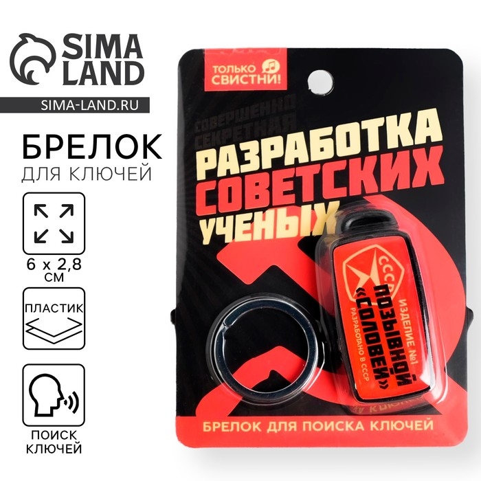 Брелок для поиска ключей &laquo;СССР&raquo;, 6 х 2,8 см.