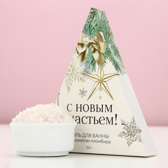 Соль для ванны &laquo;С Новым счастьем!&raquo;, 150 г, аромат пломбира, Новый Год