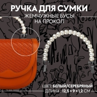 Ручка для сумки, металлическая, жемчужные бусы, на прокол, 12,5 &times; 9 &times; 1,2 см, цвет белый/серебряный