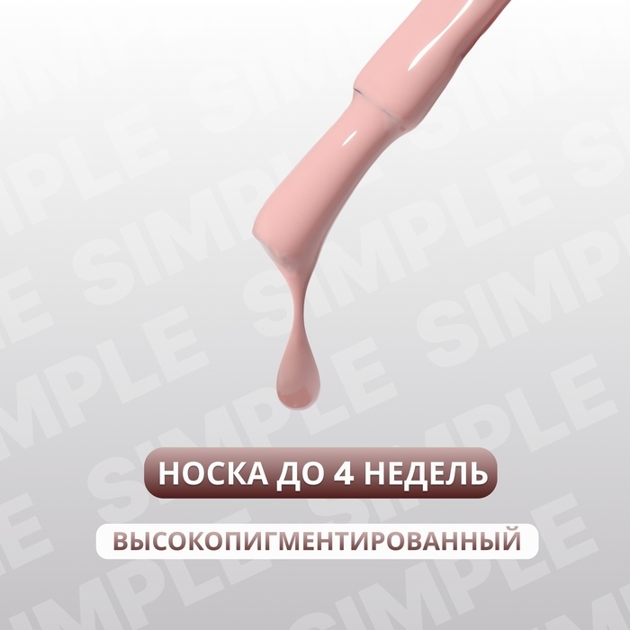 Гель лак для ногтей &laquo;SIMPLE&raquo;, 3-х фазный, 10 мл, LED/UV, цвет (80)