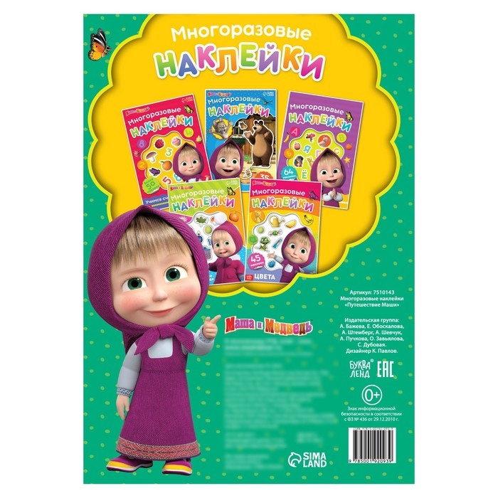 Многоразовые наклейки &laquo;Путешествие Маши&raquo;, формат А4, Маша и Медведь