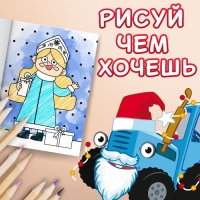 Раскраска &laquo;С новым годом!&raquo;, А4, 16 стр., Синий трактор
