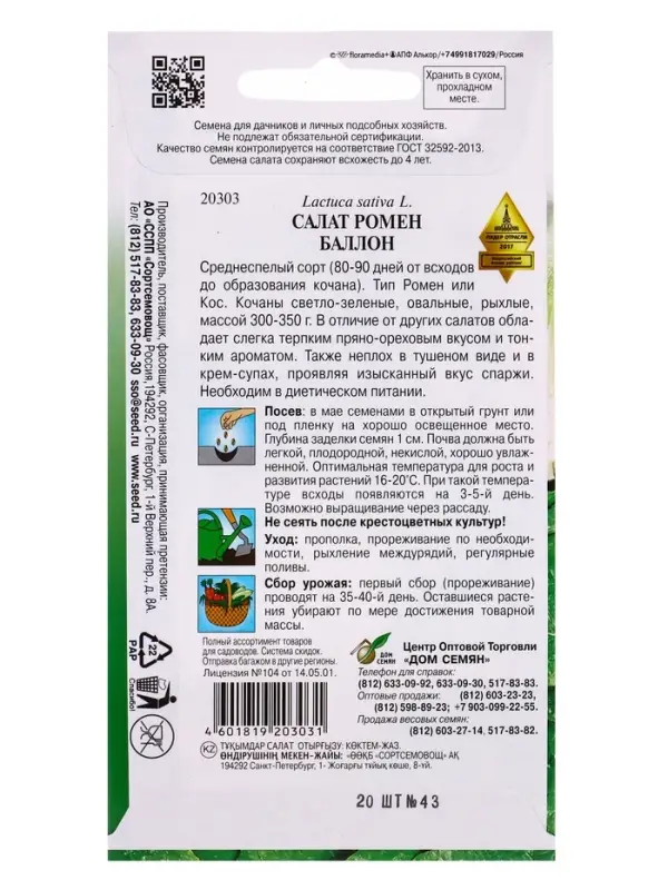 Семена Салат ромен Баллон 20 шт