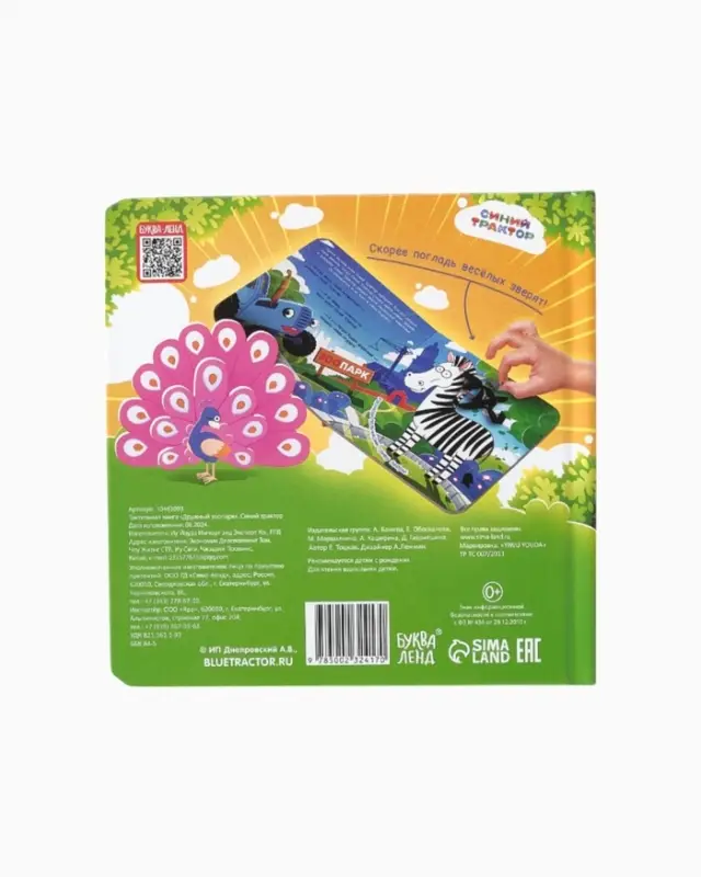 Тактильная книжка "Дружный зоопарк", Синий трактор