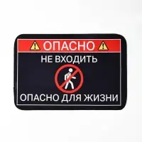Коврик придверный " Опасно", 40 х 60 см
