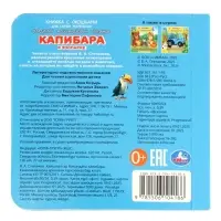 Книжка с окошками &laquo;В. Степанов. Капибара в зоопарке&raquo;,10 стр