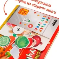 Книжка с липучками "Вкусные липучки"