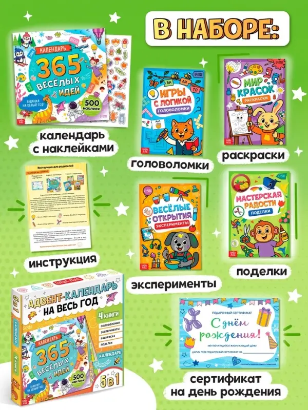 Адвент - календарь на весь год, 4 книги и сертификат, инструкция
