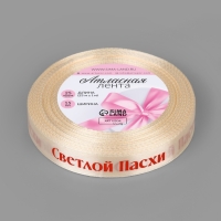 Лента атласная 15мм*25&plusmn;1ярд(23м&plusmn;1м) Светлой пасхи молочный №8 АУ