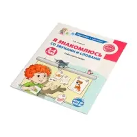 Рабочая тетрадь "Я знакомлюсь со звуками и словами", для детей 3-4 лет,  Косинова Е.М.