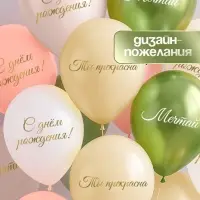 Воздушный шар латексный 12" &laquo;Ты прекрасна. Мечтай&raquo;, бежевый, желтый, персиковый, белый металлик, сал