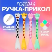 Ручка - прикол гелевая Calligrata &laquo;Жираф&raquo;, МИКС