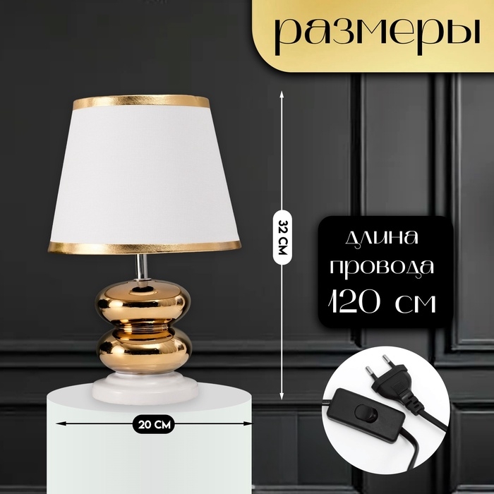Настольная лампа с абажуром RISALUX &laquo;Роса&raquo;, 1&times;40 Вт, Е27, белый/золото, 20&times;20&times;32 см