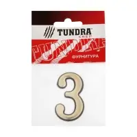 Цифра дверная 3 ТУНДРА, пластиковая, цвет золото 1 шт.