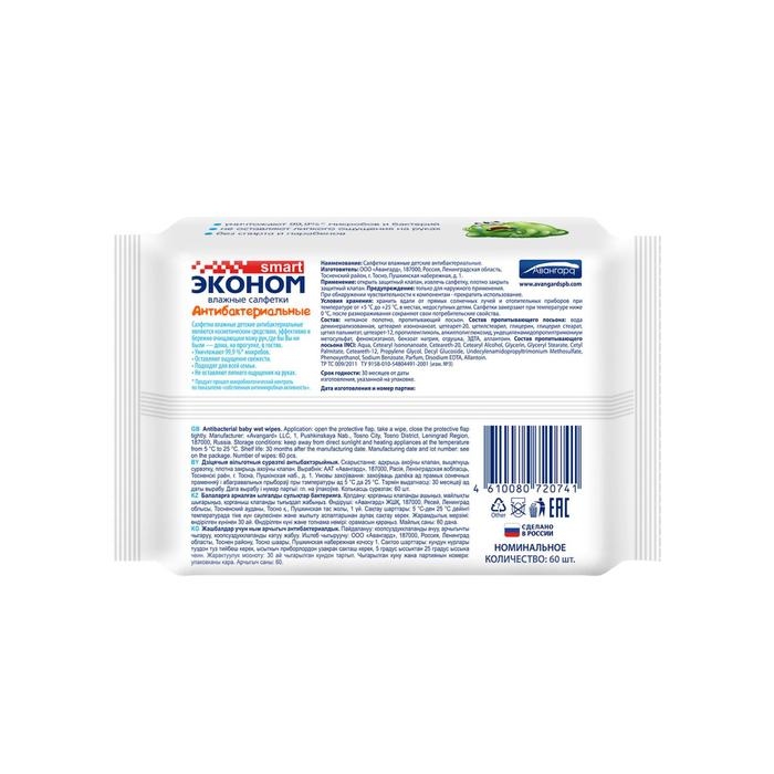 Влажные салфетки &laquo;Эконом Smart&raquo;, детские антибактериальные, 60 шт.