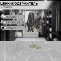 Ценникодержатель с зажимом &laquo;Звезда&raquo;, 3,3&times;3,3&times;8,3 см, цвет золото