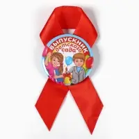 Значок с лентой "Выпускник детского сада", диам 4,5 см, набор 5 шт