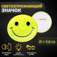 Светоотражающий значок &laquo;Смайл&raquo;, d = 5,8 см, цвет МИКС