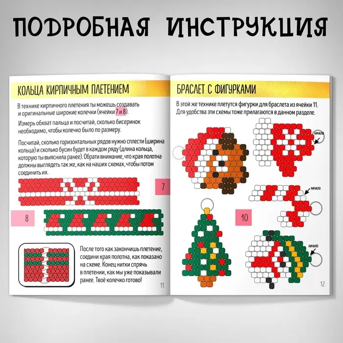 Адвент-календарь на 10 дней &laquo;Плетём из бисера&raquo;, 10 аксессуров