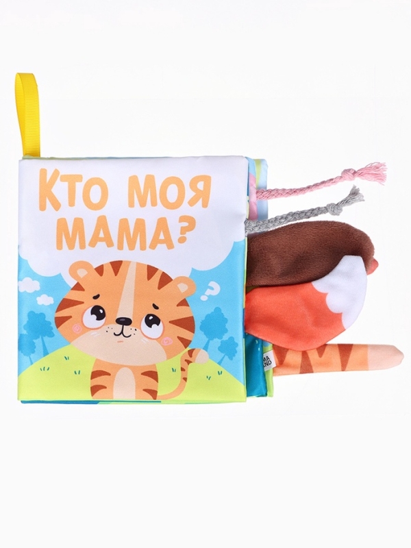 Книжка-шуршалка &laquo;Тигренок: Кто моя мама?&raquo;