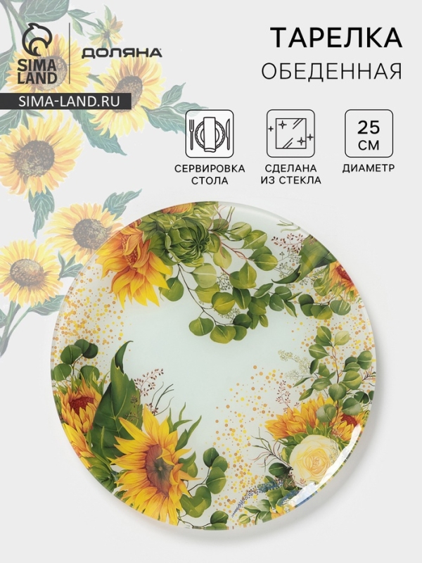 Тарелка обеденная &laquo;Подсолнухи&raquo;, d=25 см, стекло, рисунок