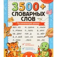 Тренажёр по русскому языку "3500 словарных слов 1-4 класс", 24 стр