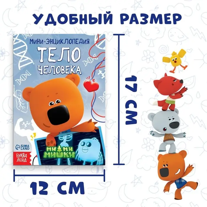 Мини-энциклопедия &laquo;Тело человека&raquo;, 20 стр., 12 &times; 17 см, Ми-Ми-Мишки