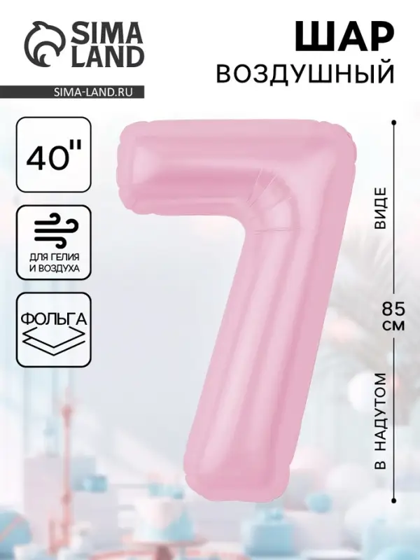 Воздушынй шар фольгированный 40" &laquo;Цифра 7&raquo;