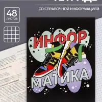 Тетрадь предметная 48 листов в клетку Calligrata, &laquo;Кеды. Информатика&raquo;, картонная обложка