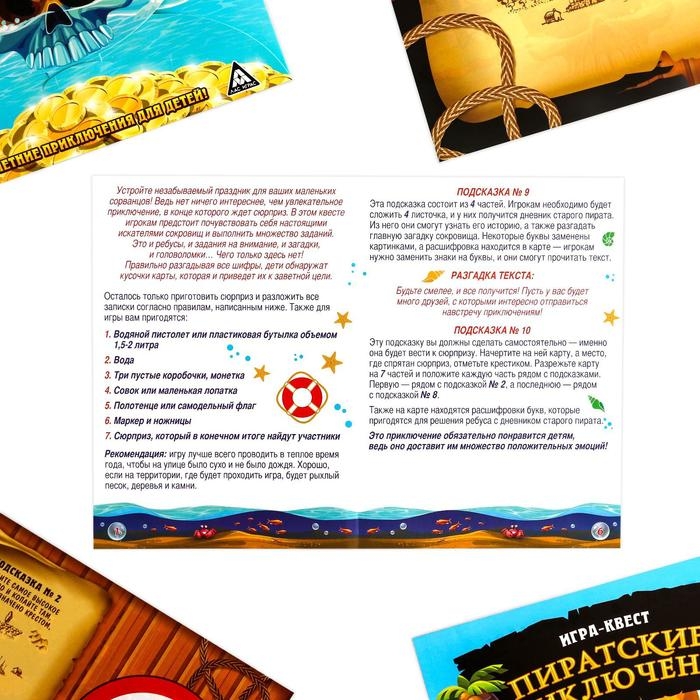 Квест-игра по поиску подарка &laquo;Пиратские приключения&raquo;, 7 подсказок, письмо, 8+