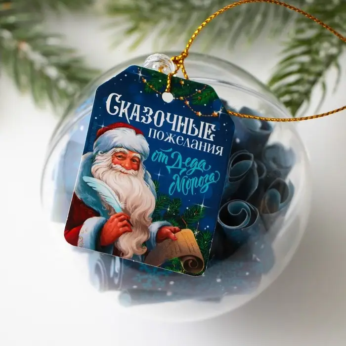 Новогодний шар ёлочный с пожеланиями &laquo;Сказочные пожелания&raquo;, на Новый год, 30 свитков, d = 8 см