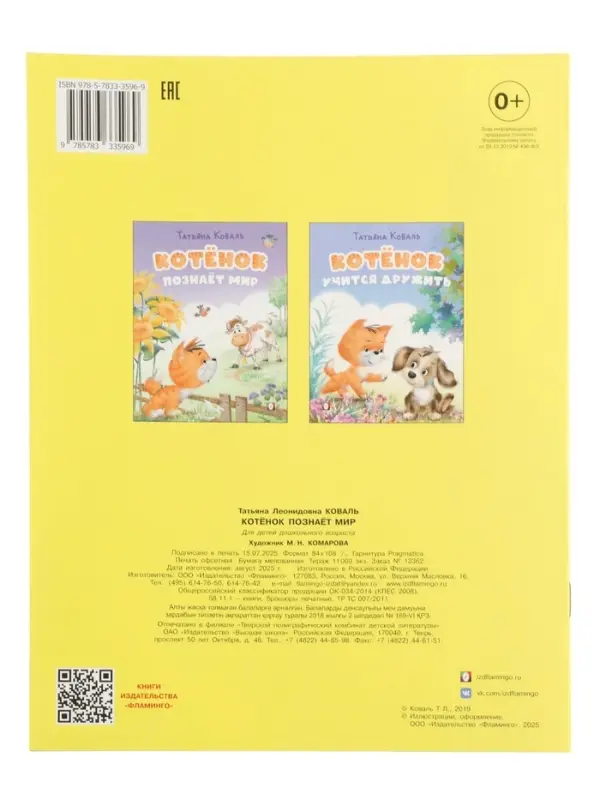 Книга "Котёнок познаёт мир", 16 стр, Коваль Т. Л.