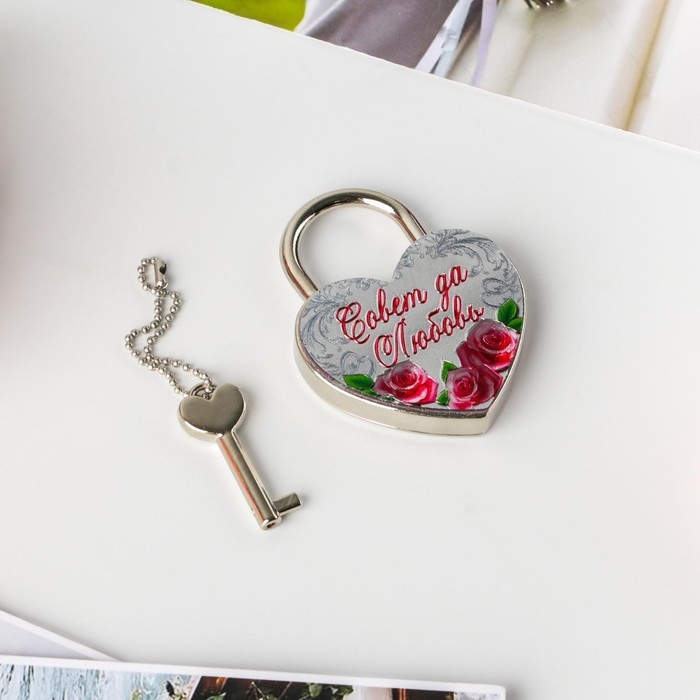 Замок свадебный с ключом &laquo;Совет да любовь&raquo;.