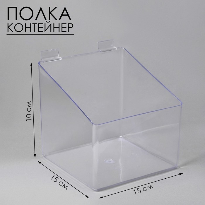 Полка-контейнер пластиковый F361, 15&times;15&times;10 см, цвет прозрачный