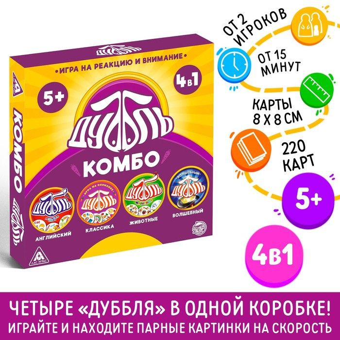 Настольная игра на реакцию и внимание &laquo;Дуббль. КОМБО&raquo;, 4 в 1, 5+