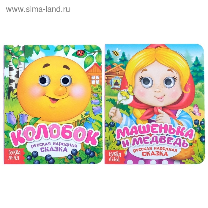 Книги картонные с глазками &laquo;Русские народные сказки&raquo;, 2 шт. по 10 стр.