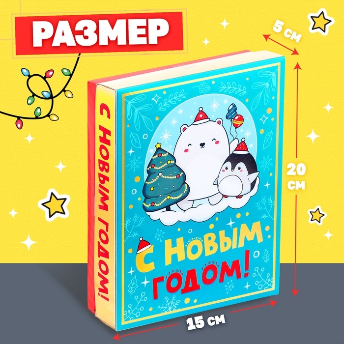 Новогодний подарочный набор &laquo;С Новым годом!&raquo;, 5 сюрпризов