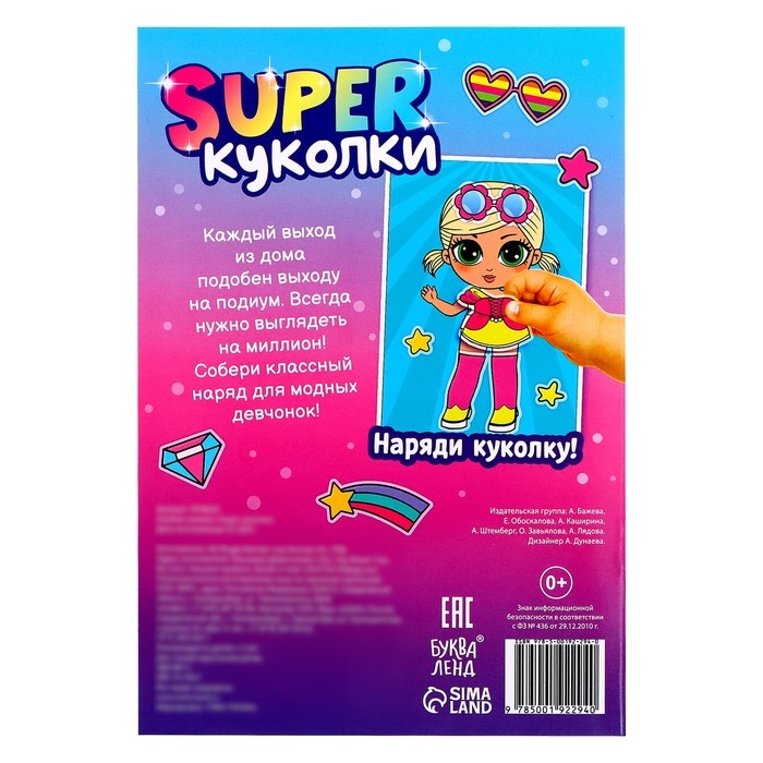 Альбом наклеек &laquo;Super куколки&raquo;, 115 стикеров