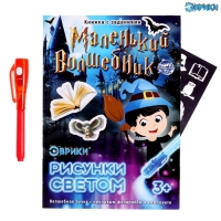 Активити-книжка с рисунками светом &laquo;Маленький волшебник&raquo;, ручка с фонариком и невидимыми чернилами