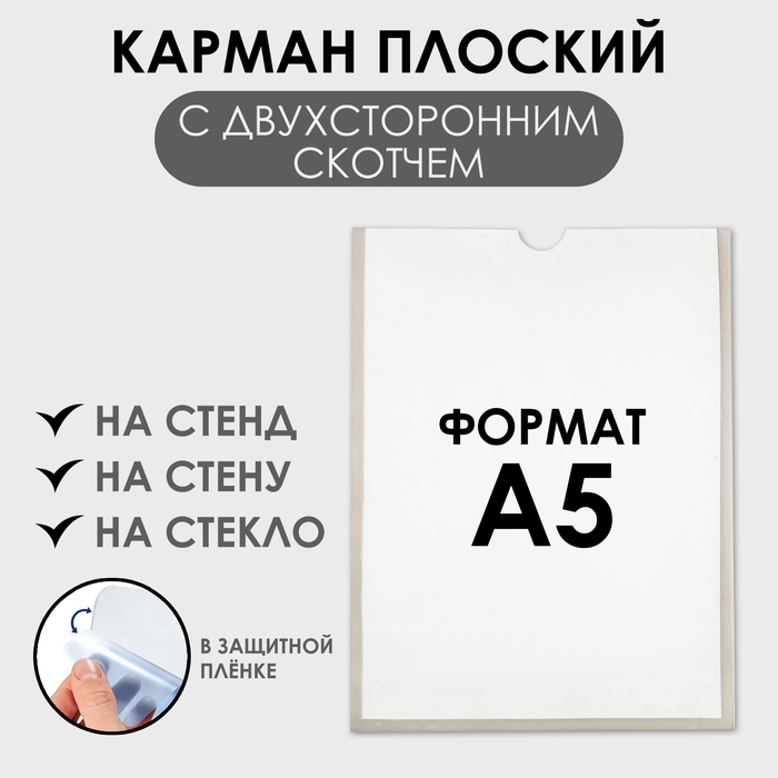 Карман А5, 16&times;21,5 см, вертикальный, с двухсторонним скотчем для крепления ПЭТ 0,7 мм В ЗАЩИТНОЙ ПЛЁНКЕ