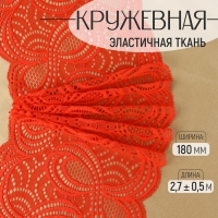 Кружевная эластичная ткань, 180 мм &times; 2,7 &plusmn; 0,5 м, цвет красный