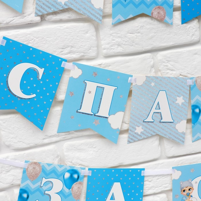 Гирлянда на ленте &laquo;Любимая, спасибо за сына&raquo;, 300 см.