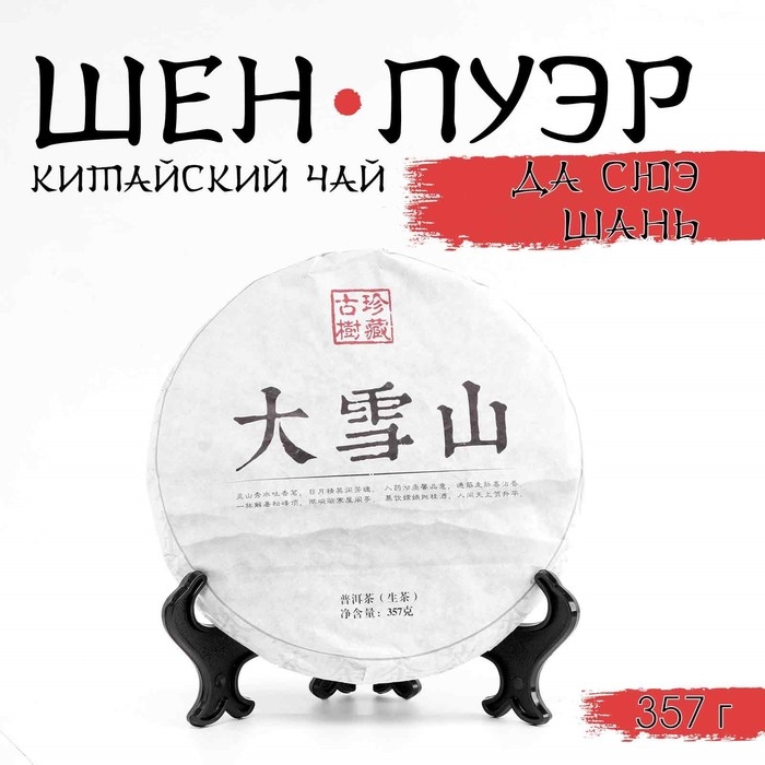 Китайский выдержанный зеленый чай "Шен Пуэр.Да Сюэ Шань.Daxue", 357г, 2015г, Юньнань, блин
