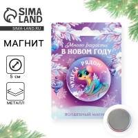 Магнит новогодний закатной &laquo;Новый год: Новогодних радостей в новом году&raquo;, диам. 5 см